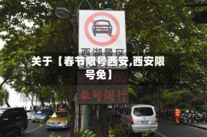 关于【春节限号西安,西安限号免】