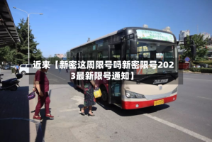 近来【新密这周限号吗新密限号2023最新限号通知】