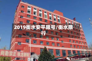 2019衡水安平限号/衡水限行