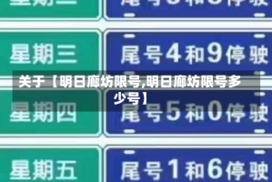 关于【明日廊坊限号,明日廊坊限号多少号】