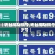 关于【明日廊坊限号,明日廊坊限号多少号】
