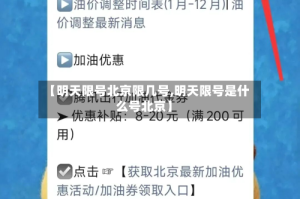 【明天限号北京限几号,明天限号是什么号北京】