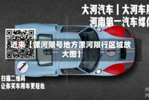 近来【漯河限号地方漯河限行区域放大图】