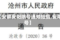 最近【安徽安阳限号通知短信,安阳 限号】