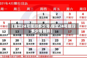 【保定24号限行多少号,保定24号限行多少号能开】
