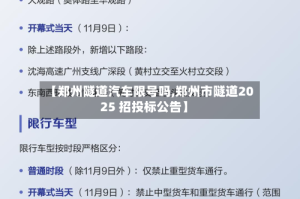 【郑州隧道汽车限号吗,郑州市隧道2025 招投标公告】