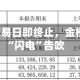 筹划5个交易日即终止，金橙子重组“闪电”告吹