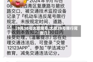 【9月30号太原限号,太原29号限行尾数几】