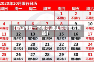 【唐山市查一下限号,唐山限号官方网站】