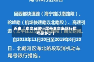 近来【秦皇岛限行尾号秦皇岛限行尾号是多少】