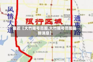 最近【大竹限号范围,大竹限号范围最新消息】