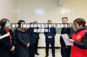 关于【潞城市限号怎么限行,潞城限行最新通知】