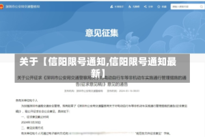 关于【信阳限号通知,信阳限号通知最新】