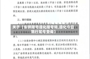 关于【车辆限号遵化限号吗,遵化今日限行尾号查询】