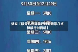 近来【限号几点算禁行时间限号几点算禁行时间呢】