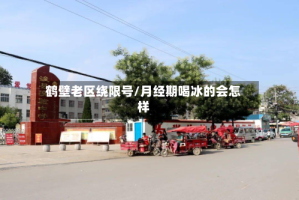 鹤壁老区绕限号/月经期喝冰的会怎样