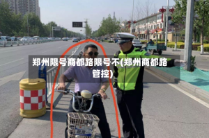 郑州限号商都路限号不(郑州商都路管控)