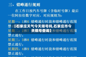 【石家庄天气今天限号吗,石家庄市今天限号查询】