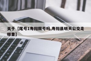 关于【尾号1寿阳限号吗,寿阳县明天公交走哪里】