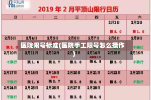 医院限号标准(医院手工限号怎么操作)