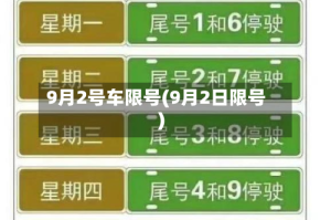 9月2号车限号(9月2日限号)