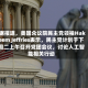 据报道，美国众议院民主党领袖Hakeem Jeffries表示，民主党计划于下周二上午召开党团会议，讨论人工智能相关行动