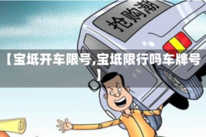 【宝坻开车限号,宝坻限行吗车牌号】