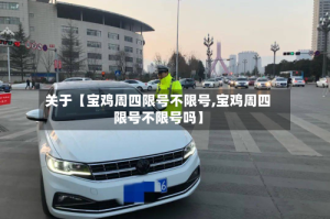 关于【宝鸡周四限号不限号,宝鸡周四限号不限号吗】