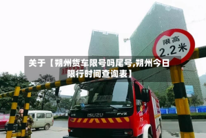 关于【朔州货车限号吗尾号,朔州今日限行时间查询表】