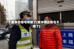 新乡市限号咋限了(新乡市还限号不限了)