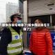 新乡市限号咋限了(新乡市还限号不限了)