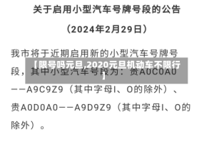 【限号吗元旦,2020元旦机动车不限行】