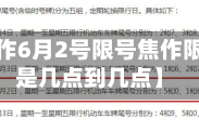 近来【焦作6月2号限号焦作限号时间是几点到几点】