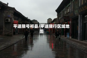 平遥限号祁县/平遥限行区域地图