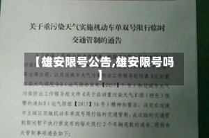 【雄安限号公告,雄安限号吗】