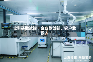 让科研敢试错、企业敢创新、农户敢投入