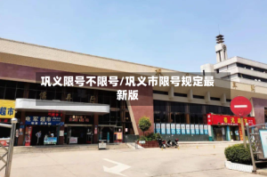 巩义限号不限号/巩义市限号规定最新版