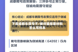 下周成都车限号不/被诈骗报案材料怎么写样本