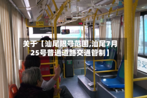 关于【汕尾限号范围,汕尾7月25号普通道路交通管制】