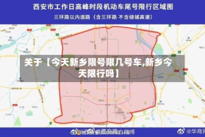 关于【今天新乡限号限几号车,新乡今天限行吗】