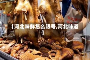 【河北味鲜怎么限号,河北味道】