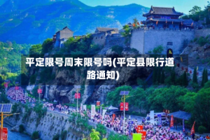 平定限号周末限号吗(平定县限行道路通知)