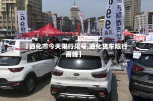 【通化市今天限行尾号,通化货车限行高峰】