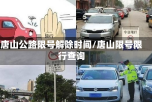 唐山公路限号解除时间/唐山限号限行查询