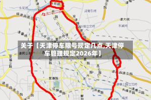关于【天津停车限号规定几点,天津停车管理规定2026年】