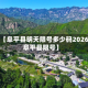 近来【阜平县明天限号多少码2026年阜平县限号】