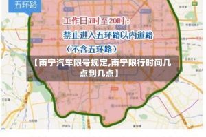 【南宁汽车限号规定,南宁限行时间几点到几点】