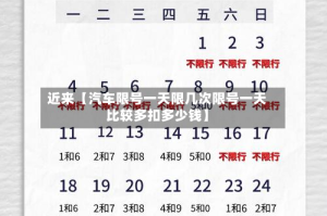 近来【汽车限号一天限几次限号一天比较多扣多少钱】