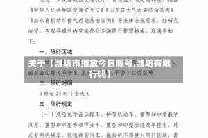 关于【潍坊市播放今日限号,潍坊有限行吗】
