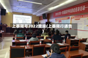 上蔡限号2022查询(上蔡限行通告)